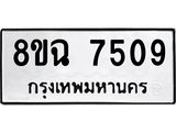 ทะเบียนรถ 8ขฉ 7509
