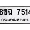 รับจัดหาทะเบียนรถ 8ขฉ 7514 หมวดใหม่ 8ขฉ 7514 ทะเบียนมงคล ผลรวมดี 32 - OK0902-8ขฉ