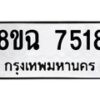 รับจัดหาทะเบียนรถ 8ขฉ 7518 หมวดใหม่ 8ขฉ 7518 ทะเบียนมงคล ผลรวมดี 36  - OK0902-8ขฉ