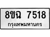 ทะเบียนรถ 8ขฉ 7518