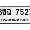 รับจัดหาทะเบียนรถ 8ขฉ 7527 หมวดใหม่ 8ขฉ 7527 ทะเบียนมงคล ผลรวมดี 36  - OK0902-8ขฉ