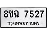 ทะเบียนรถ 8ขฉ 7527