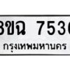 รับจัดหาทะเบียนรถ 8ขฉ 7536 หมวดใหม่ 8ขฉ 7536 ทะเบียนมงคล ผลรวมดี 36 - OK0902-8ขฉ