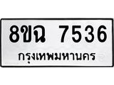 ทะเบียนรถ 8ขฉ 7536