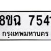 รับจัดหาทะเบียนรถ 8ขฉ 7541 หมวดใหม่ 8ขฉ 7541 ทะเบียนมงคล ผลรวมดี 32  - OK0902-8ขฉ