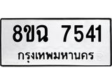 ทะเบียนรถ 8ขฉ 7541
