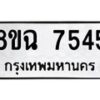 รับจัดหาทะเบียนรถ 8ขฉ 7545 หมวดใหม่ 8ขฉ 7545 ทะเบียนมงคล ผลรวมดี 36 - OK0902-8ขฉ