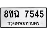ทะเบียนรถ 8ขฉ 7545