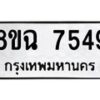 รับจัดหาทะเบียนรถ 8ขฉ 7549 หมวดใหม่ 8ขฉ 7549 ทะเบียนมงคล ผลรวมดี 40  - OK0902-8ขฉ