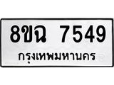 ทะเบียนรถ 8ขฉ 7549