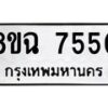 รับจัดหาทะเบียนรถ 8ขฉ 7550 หมวดใหม่ 8ขฉ 7550 ทะเบียนมงคล ผลรวมดี 32 - OK0902-8ขฉ