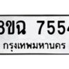 รับจัดหาทะเบียนรถ 8ขฉ 7554 หมวดใหม่ 8ขฉ 7554 ทะเบียนมงคล ผลรวมดี 36  - OK0902-8ขฉ