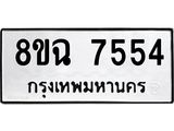 ทะเบียนรถ 8ขฉ 7554