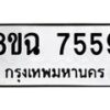 รับจัดหาทะเบียนรถ 8ขฉ 7559 หมวดใหม่ 8ขฉ 7559 ทะเบียนมงคล ผลรวมดี 41  - OK0902-8ขฉ