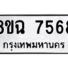รับจัดหาทะเบียนรถ 8ขฉ 7568 หมวดใหม่ 8ขฉ 7568 ทะเบียนมงคล ผลรวมดี 41  - OK0902-8ขฉ