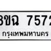 รับจัดหาทะเบียนรถ 8ขฉ 7572 หมวดใหม่ 8ขฉ 7572 ทะเบียนมงคล ผลรวมดี 36 - OK0902-8ขฉ