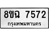 ทะเบียนรถ 8ขฉ 7572