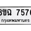 รับจัดหาทะเบียนรถ 8ขฉ 7576 หมวดใหม่ 8ขฉ 7576 ทะเบียนมงคล ผลรวมดี 40  - OK0902-8ขฉ