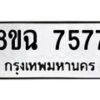 รับจัดหาทะเบียนรถ 8ขฉ 7577 หมวดใหม่ 8ขฉ 7577 ทะเบียนมงคล ผลรวมดี 41  - OK0902-8ขฉ