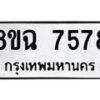รับจัดหาทะเบียนรถ 8ขฉ 7578 หมวดใหม่ 8ขฉ 7578 ทะเบียนมงคล ผลรวมดี 42  - OK0902-8ขฉ