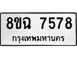 ทะเบียนรถ 8ขฉ 7578