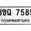 รับจัดหาทะเบียนรถ 8ขฉ 7585 หมวดใหม่ 8ขฉ 7585 ทะเบียนมงคล ผลรวมดี 40 - OK0902-8ขฉ