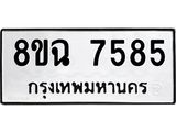 ทะเบียนรถ 8ขฉ 7585