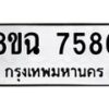 รับจัดหาทะเบียนรถ 8ขฉ 7586 หมวดใหม่ 8ขฉ 7586 ทะเบียนมงคล ผลรวมดี 41  - OK0902-8ขฉ
