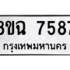 รับจัดหาทะเบียนรถ 8ขฉ 7587 หมวดใหม่ 8ขฉ 7587 ทะเบียนมงคล ผลรวมดี 42  - OK0902-8ขฉ