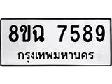 ทะเบียนรถ 8ขฉ 7589