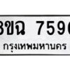 รับจัดหาทะเบียนรถ 8ขฉ 7590 หมวดใหม่ 8ขฉ 7590 ทะเบียนมงคล ผลรวมดี 36  - OK0902-8ขฉ
