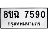 ทะเบียนรถ 8ขฉ 7590