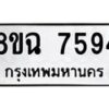รับจัดหาทะเบียนรถ 8ขฉ 7594 หมวดใหม่ 8ขฉ 7594 ทะเบียนมงคล ผลรวมดี 40  - OK0902-8ขฉ