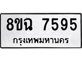ทะเบียนรถ 8ขฉ 7595