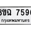 รับจัดหาทะเบียนรถ 8ขฉ 7596 หมวดใหม่ 8ขฉ 7596 ทะเบียนมงคล ผลรวมดี 42  - OK0902-8ขฉ