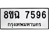ทะเบียนรถ 8ขฉ 7596
