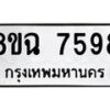 รับจัดหาทะเบียนรถ 8ขฉ 7598 หมวดใหม่ 8ขฉ 7598 ทะเบียนมงคล ผลรวมดี 44 - OK0902-8ขฉ