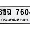 รับจัดหาทะเบียนรถ 8ขฉ 7604 หมวดใหม่ 8ขฉ 7604 ทะเบียนมงคล ผลรวมดี 32 - OK0902-8ขฉ