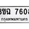 รับจัดหาทะเบียนรถ 8ขฉ 7608 หมวดใหม่ 8ขฉ 7608 ทะเบียนมงคล ผลรวมดี 36 - OK0902-8ขฉ