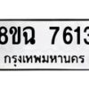 รับจัดหาทะเบียนรถ 8ขฉ 7613 หมวดใหม่ 8ขฉ 7613 ทะเบียนมงคล ผลรวมดี 32  - OK0902-8ขฉ