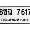 รับจัดหาทะเบียนรถ 8ขฉ 7617 หมวดใหม่ 8ขฉ 7617 ทะเบียนมงคล ผลรวมดี 36  - OK0902-8ขฉ
