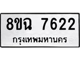 ทะเบียนรถ 8ขฉ 7622