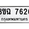 รับจัดหาทะเบียนรถ 8ขฉ 7626 หมวดใหม่ 8ขฉ 7626 ทะเบียนมงคล ผลรวมดี 36  - OK0902-8ขฉ