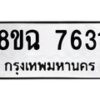 รับจัดหาทะเบียนรถ 8ขฉ 7631 หมวดใหม่ 8ขฉ 7631 ทะเบียนมงคล ผลรวมดี 32  - OK0902-8ขฉ