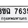 รับจัดหาทะเบียนรถ 8ขฉ 7635 หมวดใหม่ 8ขฉ 7635 ทะเบียนมงคล ผลรวมดี 36  - OK0902-8ขฉ