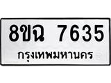ทะเบียนรถ 8ขฉ 7635