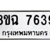 รับจัดหาทะเบียนรถ 8ขฉ 7639 หมวดใหม่ 8ขฉ 7639 ทะเบียนมงคล ผลรวมดี 40 - OK0902-8ขฉ