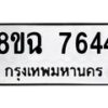 รับจัดหาทะเบียนรถ 8ขฉ 7644 หมวดใหม่ 8ขฉ 7644 ทะเบียนมงคล ผลรวมดี 36 - OK0902-8ขฉ