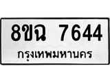 ทะเบียนรถ 8ขฉ 7644
