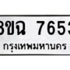 รับจัดหาทะเบียนรถ 8ขฉ 7653 หมวดใหม่ 8ขฉ 7653 ทะเบียนมงคล ผลรวมดี 36  - OK0902-8ขฉ